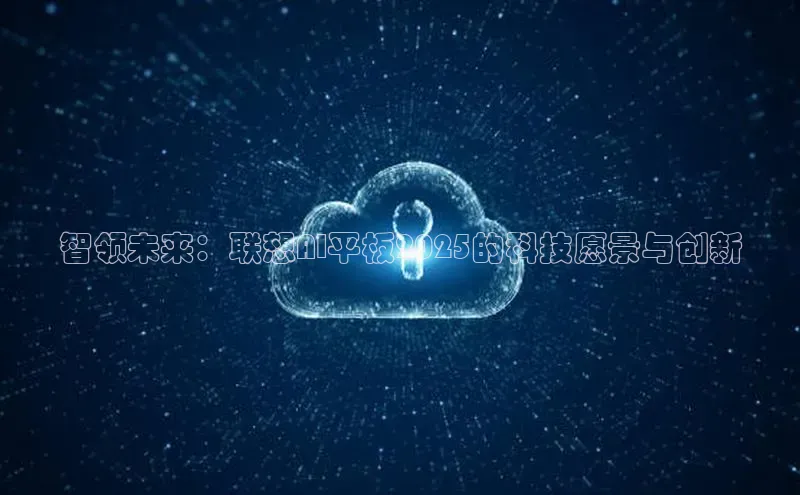 智领未来：联想AI平板2025的科技愿景与创新