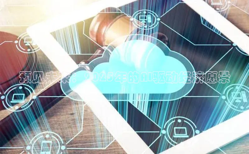 预见未来：2025年的AI驱动经济愿景