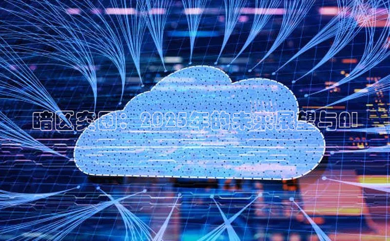 暗区突围：2025年的未来展望与AI