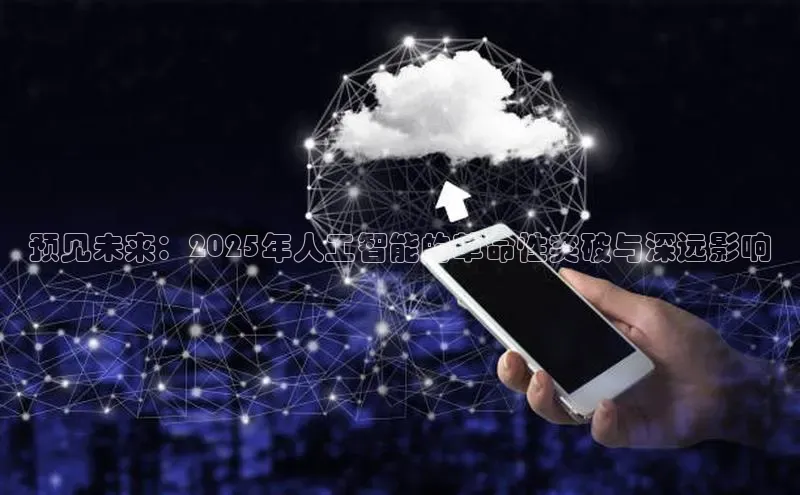 预见未来：2025年人工智能的革命性突破与深远影响