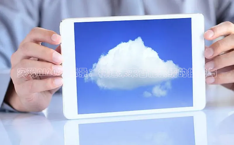 实现AI2025愿景：构建未来智能系统的挑战与