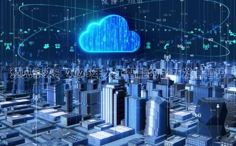 预见未来：2025年人工智能的创新发展趋势