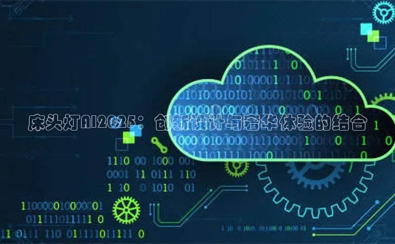 床头灯AI2025：创新设计与奢华体验的结合