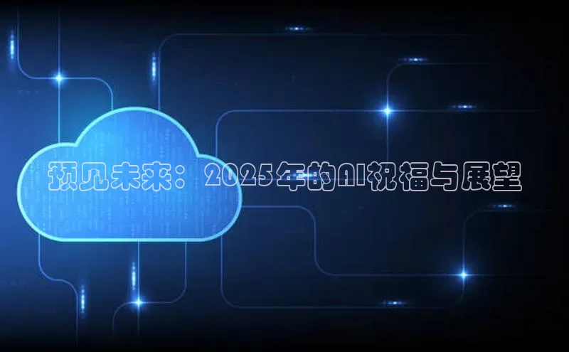 预见未来：2025年的AI祝福与展望