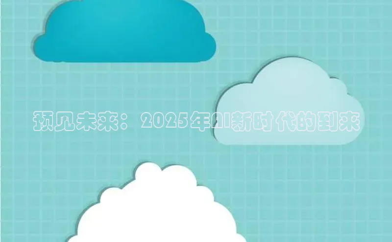 预见未来：2025年AI新时代的到来