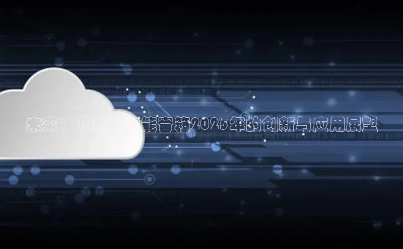未来：儿童AI智能音箱2025年的创新与应用展望