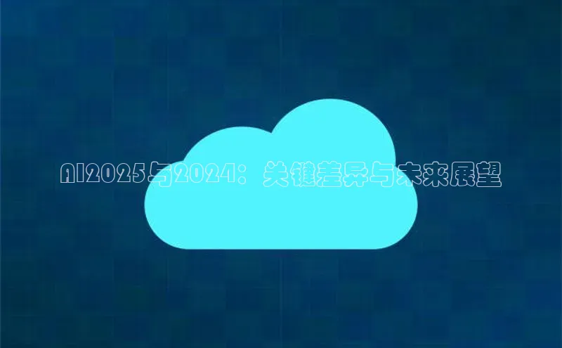 AI2025与2024：关键差异与未来展望