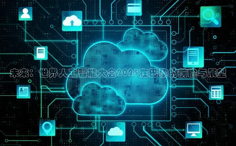 未来：世界人工智能大会2025在巴黎的前瞻与展望