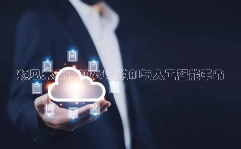 预见未来：2025年的AI与人工智能革命