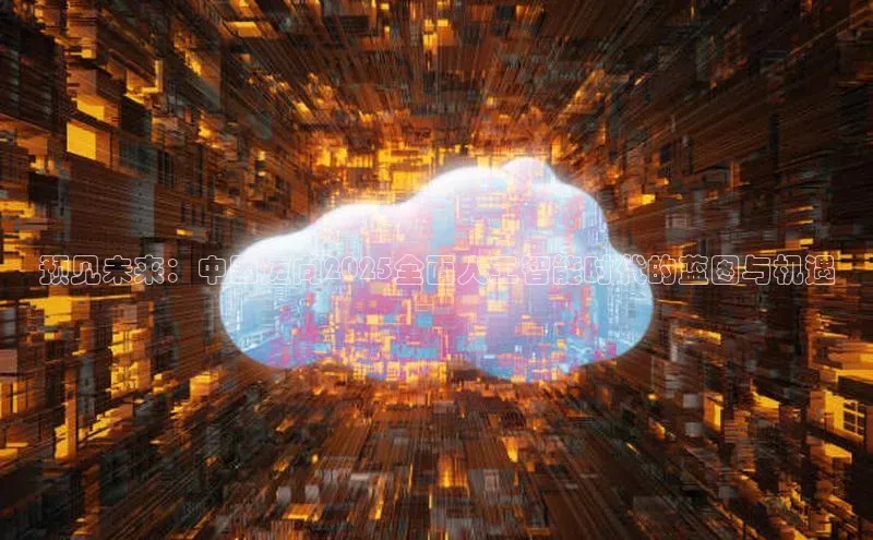 预见未来：中国迈向2025全面人工智能时代的蓝图与机遇