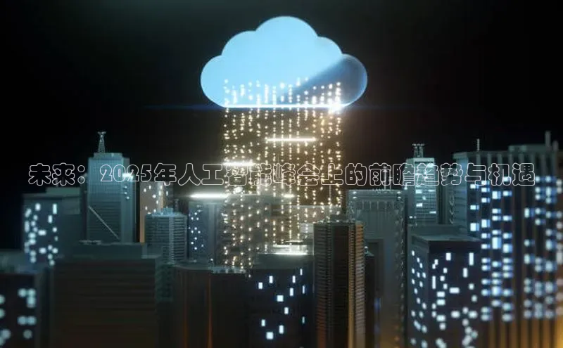未来：2025年人工智能峰会上的前瞻趋势与机遇