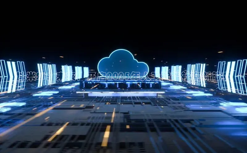 抖米AI：未来，开启2025年人工智能社交新篇章