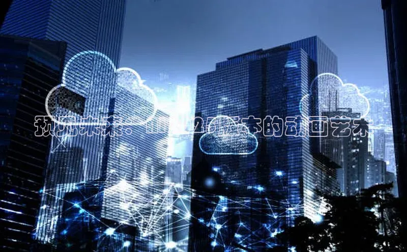 预见未来：AI2025版本的动画艺术