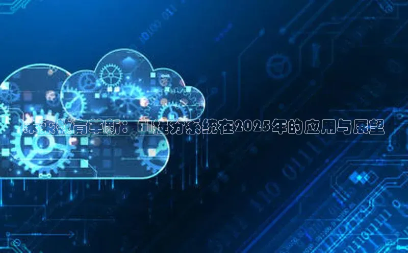 未来教育革新：AI提分系统在2025年的应用与展望
