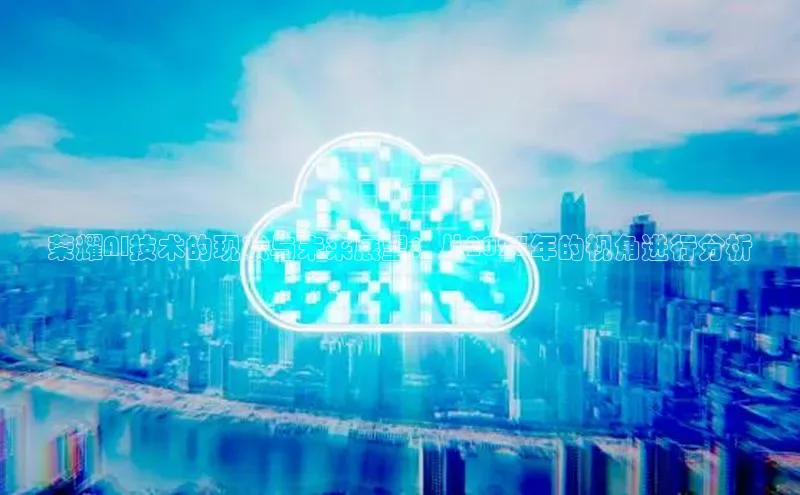 荣耀AI技术的现状与未来展望：从2025年的视角进行分析