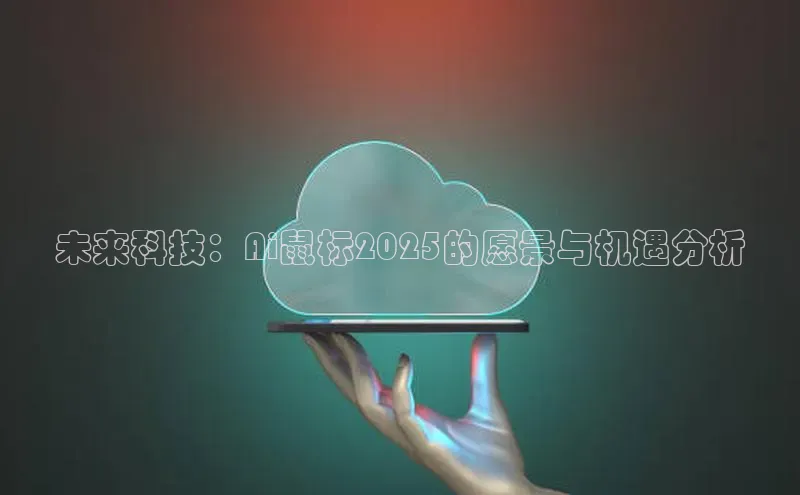 未来科技：Ai鼠标2025的愿景与机遇分析