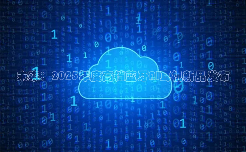 未来：2025年度高档蓝牙AI耳机新品发布