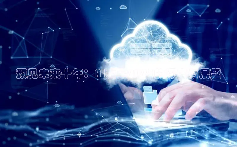 预见未来十年：AI大会2025的深度与展望