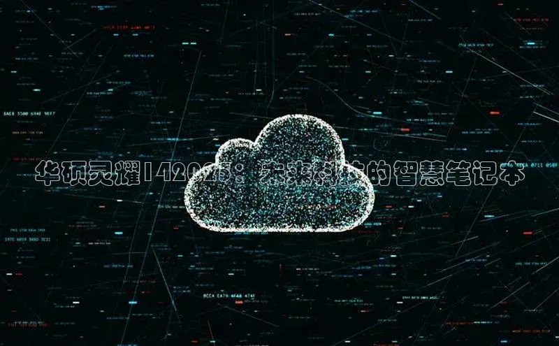 华硕灵耀142025：未来科技的智慧笔记本