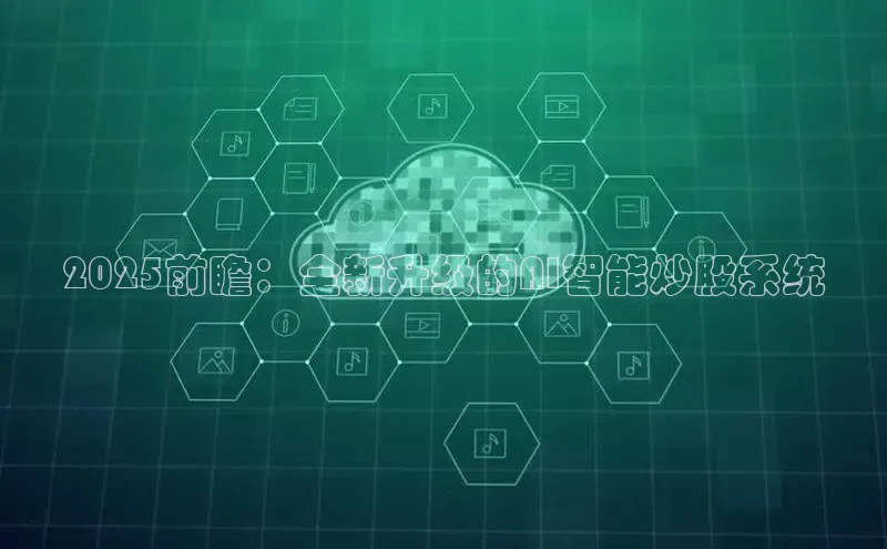 2025前瞻：全新升级的AI智能炒股系统