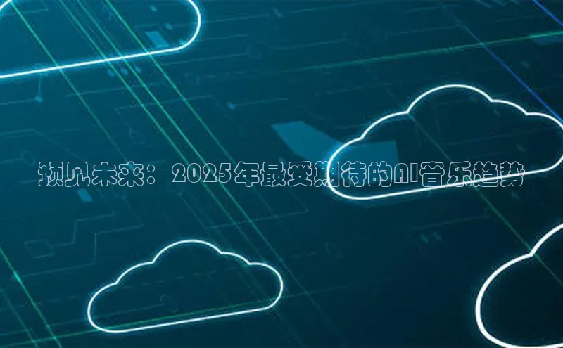预见未来：2025年最受期待的AI音乐趋势