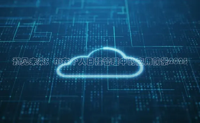 预见未来：AI在个人日程管理中的应用前景2025