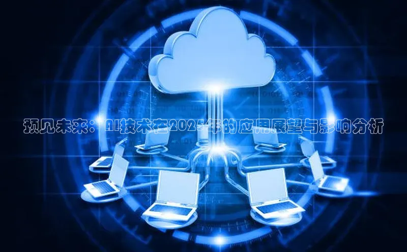 预见未来：AI技术在2025年的应用展望与影响分析