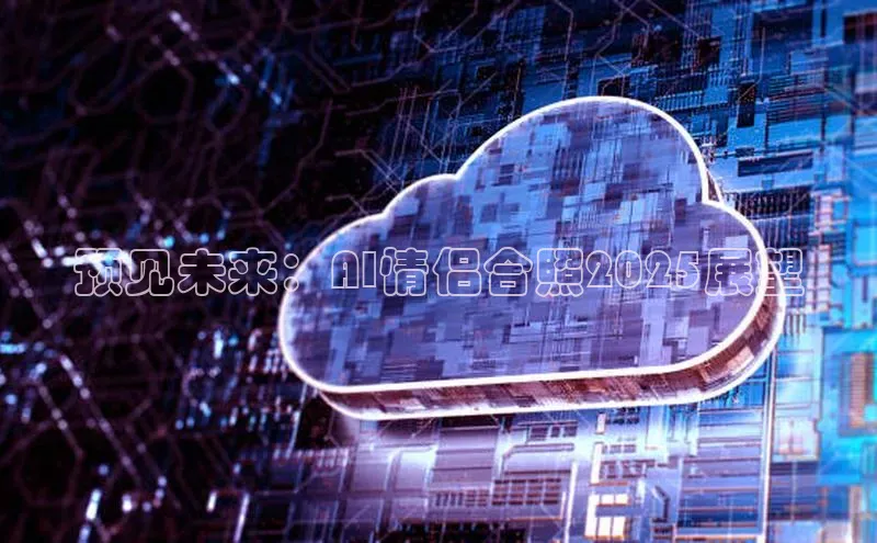 预见未来：AI情侣合照2025展望