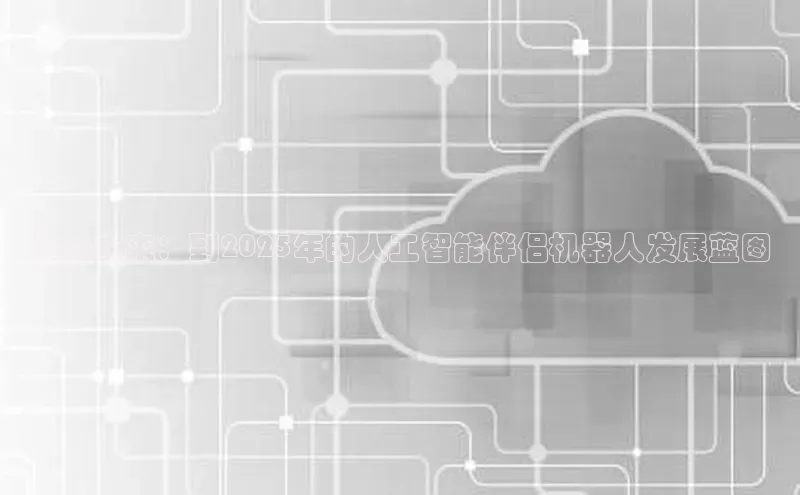 预见未来：到2025年的人工智能伴侣机器人发展蓝图