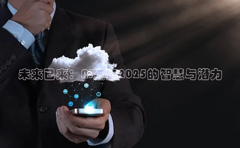 未来已来：AI宝宝2025的智慧与潜力