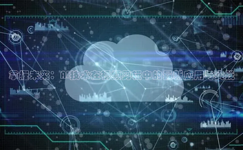 掌握未来：AI技术在视频剪辑中的最新应用与实践