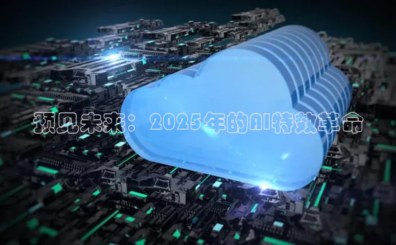 预见未来：2025年的AI特效革命