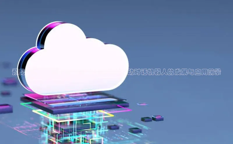 预见未来：探讨2025年前儿童AI智能互动对话机器人的发展与应用前景