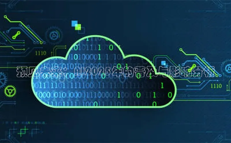 预见未来：AI2025年的普及与影响分析