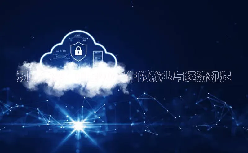 预见未来：AI在2025年的就业与经济机遇