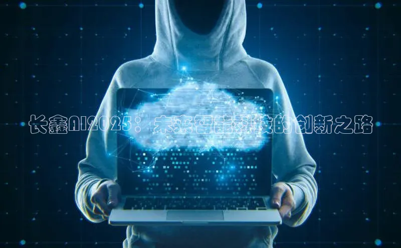 长鑫AI2025：未来智能科技的创新之路