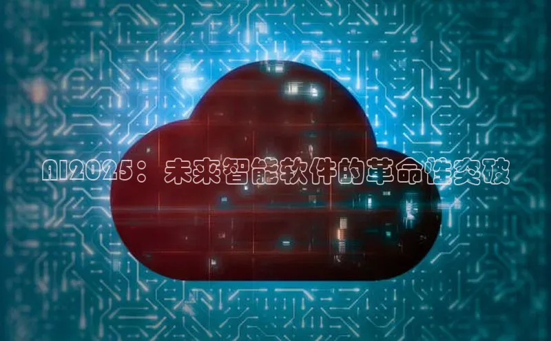 AI2025：未来智能软件的革命性突破