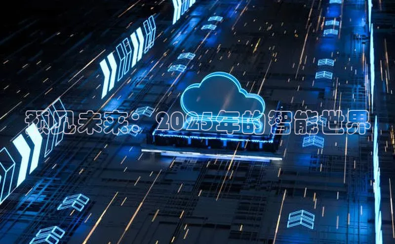 预见未来：2025年的智能世界