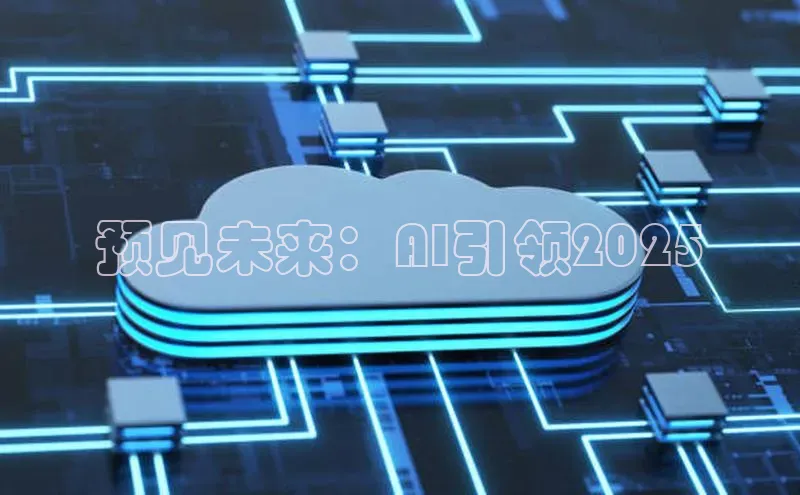 预见未来：AI引领2025