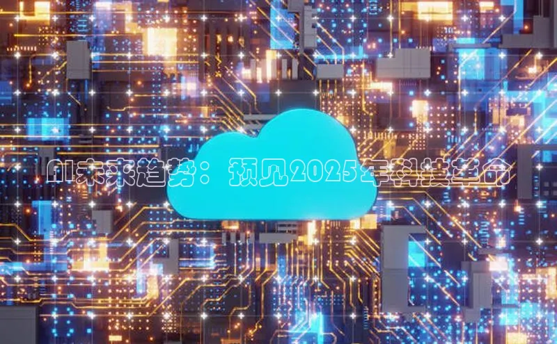 AI未来趋势：预见2025年科技革命