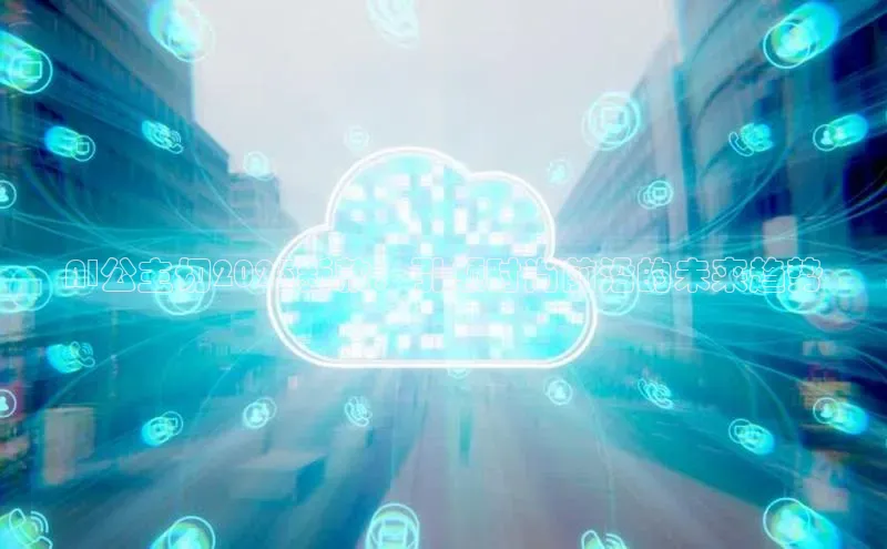 AI公主切2025新款：引领时尚前沿的未来趋势