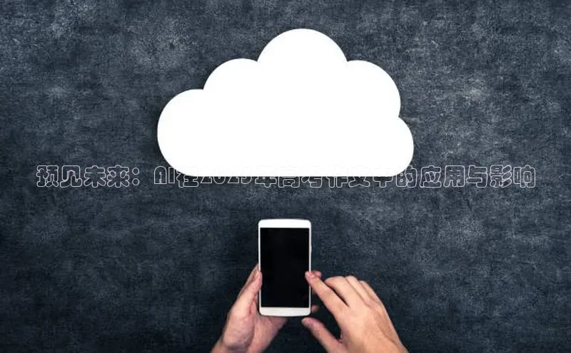预见未来：AI在2025年高考作文中的应用与影响