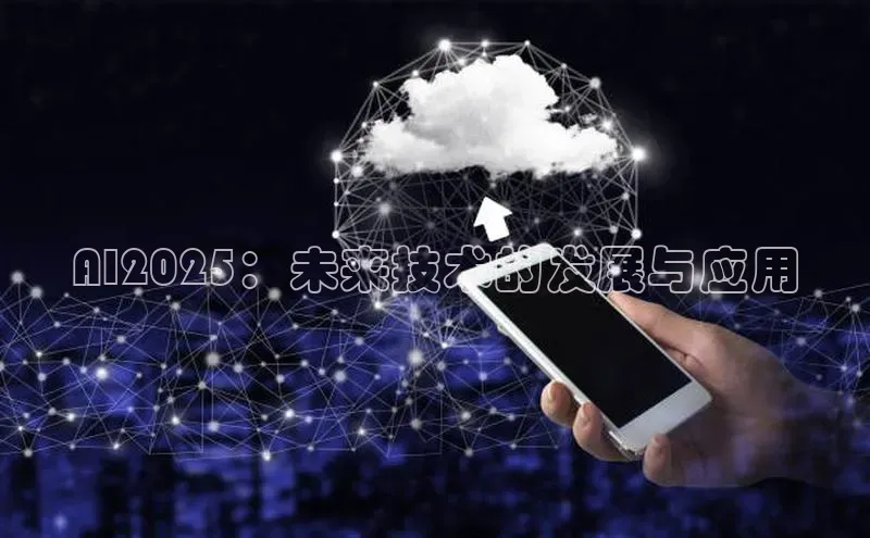 AI2025：未来技术的发展与应用